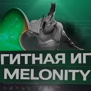 Мои секретные настройки Melonity для основного аккаунта