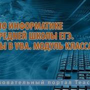Курс по информатике для средней школы ЕГЭ Классы в VBA Модуль класса