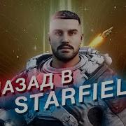 STARFIELD год спустя Вернулся чтобы вам не пришлось