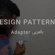 Structural Design Patterns Adapter Arabic