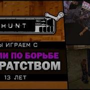 Manhunt Скрытые меры по борьбе с пиратством Feat KeshaFilm