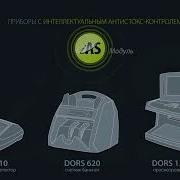 Детекторы банкнот DORS с антистокс контролем