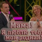 ДУЭТ МАМЫ И СЫНА Лена Василёк