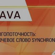 Java Многопоточность Ключевое слово Synchronized