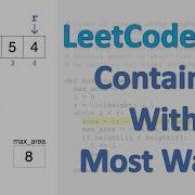 LeetCode 11 Контейнер с наибольшим количеством воды