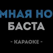 Баста Тёмная ночь Караоке