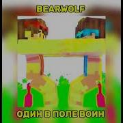 Bearwolf Один в поле воин Speed Up