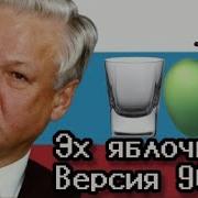 Эх яблочко версия 90 х
