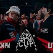 140 BPM CUP МАК СКИРИ Х ШУММ I этап