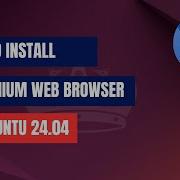 Как установить веб браузер Chromium в Ubuntu 24 04