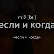 M19 Kei если и когда Lyrics Video