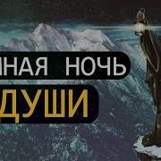 ТЁМНАЯ НОЧЬ ДУШИ НИГРЕДО Депрессия и Духовность Почему Духовность Это не Всегда Легко