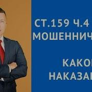 Ст 159 ч 4 УК РФ Какое наказание за мошенничество Адвокат по уголовным делам Москва