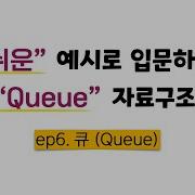Ep6 큐 Queue JS 알고리즘 마스터 클래스