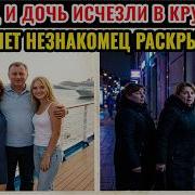 Отец и дочь исчезли в круизе через 7 лет женщина из Германии раскрыла страшную правду