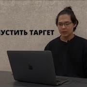 МИНИ КУРС ПО ТАРГЕТУ УРОК 2 КАК ЗАПУСТИТЬ ТАРГЕТ НОВИЧКУ С НУЛЯ НА ТОВАРНЫЙ БИЗНЕС