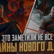 ТАЙНЫ НОВОГО DLC для Ведьмак 3 CDPR скрывали это с мая