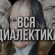 ВСЯ ДИАЛЕКТИКА за 20 МИНУТ