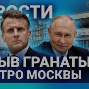 НОВОСТИ ВЗРЫВ ГРАНАТЫ В МЕТРО МОСКВЫ ОГРАБЛЕНИЕ ЛУВРА ЗЕЛЕНСКИЙ ОТВЕТИЛ НА ТРЕБОВАНИЯ ПУТИНА