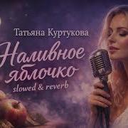 Татьяна Куртукова Наливное яблочко Slowed And Reverb