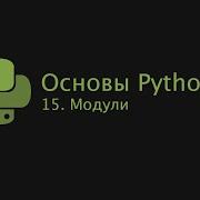 Основы Python 3 2022 15 Модули