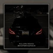MACAN Брутто Золотые купала Fulwen Remix