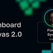 Роман Бунин Dashboard Canvas 2 0