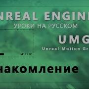 UE4 UMG Урок Ознакомление
