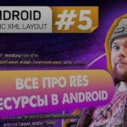 Урок 5 Ресурсы Res квалификаторы локализация шрифты Курс Android на Kotlin C нуля