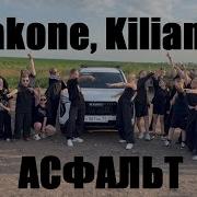 JAKONE KILIANA АСФАЛЬТ ЛУЧШИЙ ТАНЕЦ