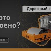 Дорожный каток Как это устроено Discovery