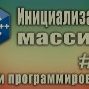 Инициализация массива Способы Инициализация массива нулями C для начинающих Урок 26