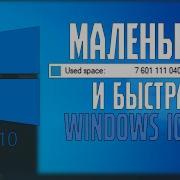 Tiny10 Крошечная Windows 10
