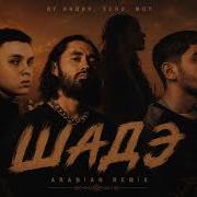 By Индия Xcho Мот Шадэ ARABIAN Remix 2026