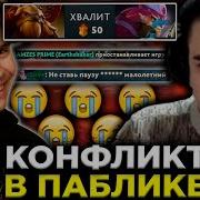 КОНФЛИКТ НИКСА И РОСТИКА В ПАБЕ НИКС СГОРЕЛ НА РОСТИКА NIX ROSTISLAV 999 DOTA 2 STREAM