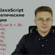 Уроки Javascript Арифметические операции
