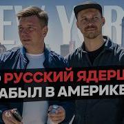 УЕХАТЬ ИЗ РОССИИ И ОТКРЫТЬ БИЗНЕС В США РАБОТА И ЖИЗНЬ В НЬЮ ЙОРКЕ ЭМИГРАЦИЯ В АМЕРИКУ СЕГОДНЯ