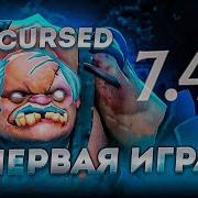 КУРСЕД ВПЕРВЫЕ ЗАШЕЛ в НОВЫЙ ПАТЧ и ВЫКАТИЛ МИДОВОГО ПУДЖА через ВЗРЫВ ЖОПЫ СОПЕРНИКУ