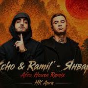 Xcho Ramil Январь Afro House Remix HK Aura
