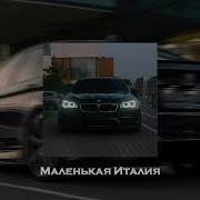 MACAN Yanix Маленькая Италия Slowed Reverb