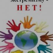 Скажем терроризму и экстремизму НЕТ