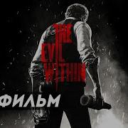 The Evil Within Игрофильм русская озвучка