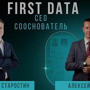 Александр Старостин CEO и сооснователь First Data
