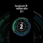 Facebook क म ल क क न ह Facebook GK Short Video GK Hindi GK Question And Answer Shorts