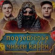 Подземелья Чикен Карри 10 Храм Юмора Тамби Масаев Эмир Кашоков Гудков Кукушкин BRB