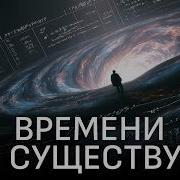 Самое простое объяснение почему времени нет