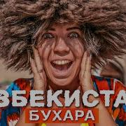 Узбекистан шокирует На поезде в Бухара Ташкент отдыхает