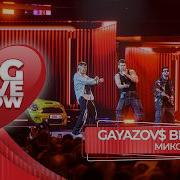 GAYAZOV BROTHER МИКС BIG LOVE SHOW 2026