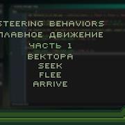 Steering Behaviors плавное движение Часть 1 Вектора Seek Flee Arrive