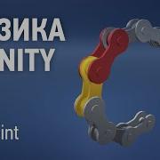 Физика в Unity 10 Joint